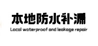 响水本地防水（中讯网）